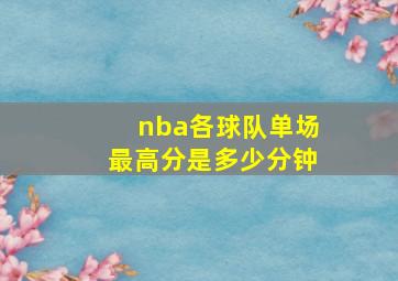 nba各球队单场最高分是多少分钟