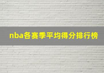 nba各赛季平均得分排行榜