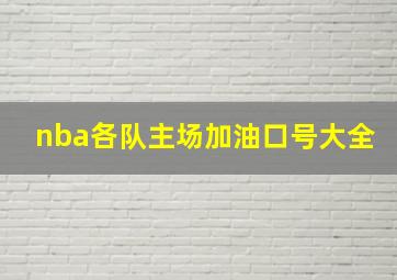 nba各队主场加油口号大全