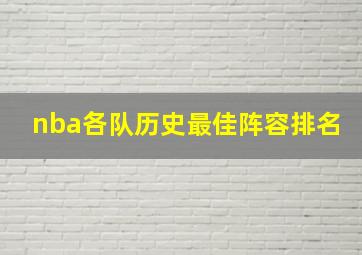 nba各队历史最佳阵容排名