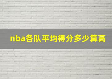 nba各队平均得分多少算高