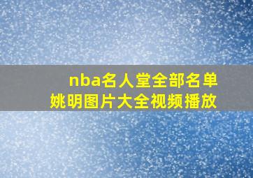 nba名人堂全部名单姚明图片大全视频播放