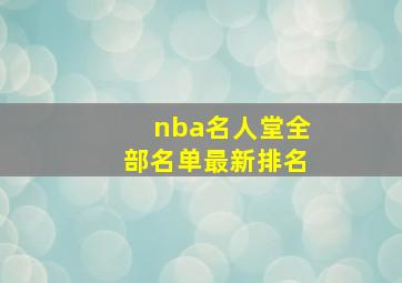 nba名人堂全部名单最新排名