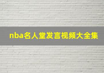 nba名人堂发言视频大全集