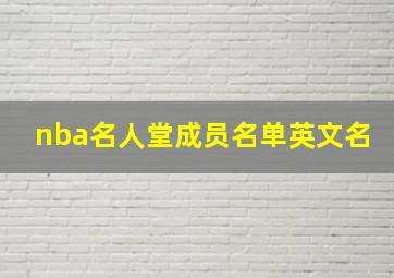 nba名人堂成员名单英文名