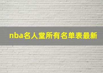 nba名人堂所有名单表最新