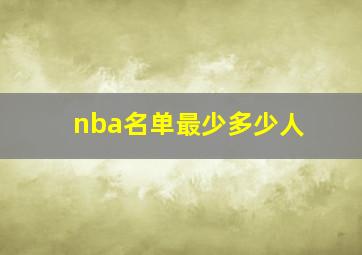 nba名单最少多少人