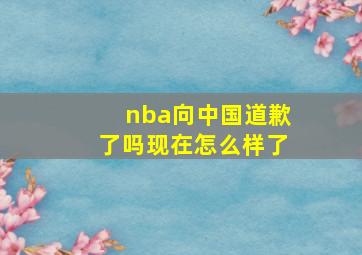 nba向中国道歉了吗现在怎么样了