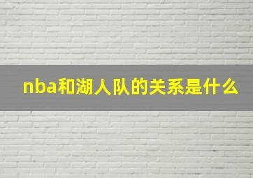 nba和湖人队的关系是什么