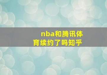 nba和腾讯体育续约了吗知乎