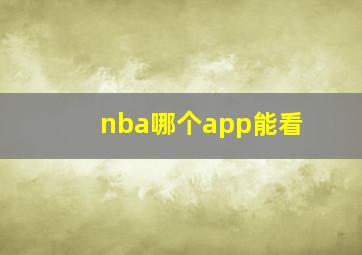 nba哪个app能看