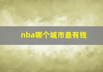 nba哪个城市最有钱