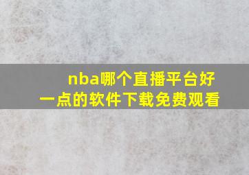 nba哪个直播平台好一点的软件下载免费观看