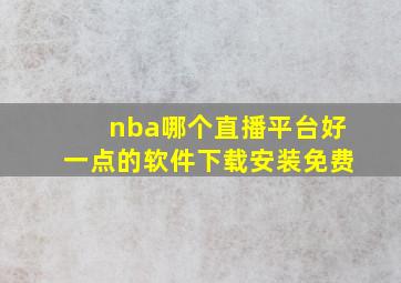 nba哪个直播平台好一点的软件下载安装免费