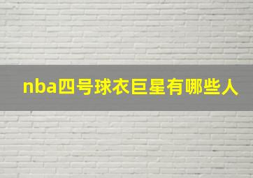 nba四号球衣巨星有哪些人