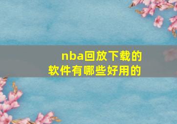 nba回放下载的软件有哪些好用的