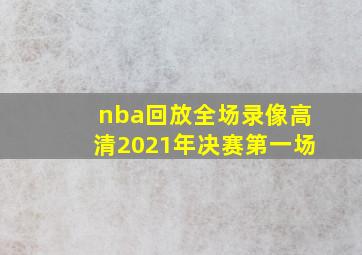 nba回放全场录像高清2021年决赛第一场