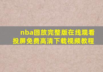 nba回放完整版在线观看投屏免费高清下载视频教程