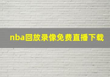 nba回放录像免费直播下载