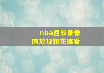 nba回放录像回放视频在哪看