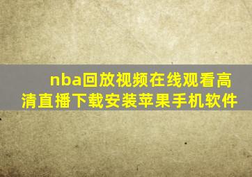 nba回放视频在线观看高清直播下载安装苹果手机软件