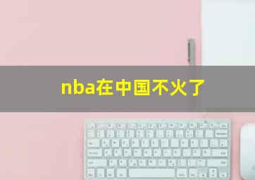 nba在中国不火了