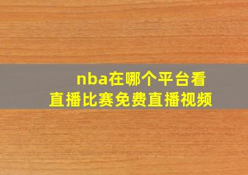 nba在哪个平台看直播比赛免费直播视频