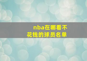 nba在哪看不花钱的球员名单