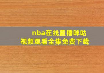 nba在线直播咪咕视频观看全集免费下载