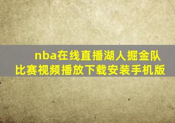 nba在线直播湖人掘金队比赛视频播放下载安装手机版