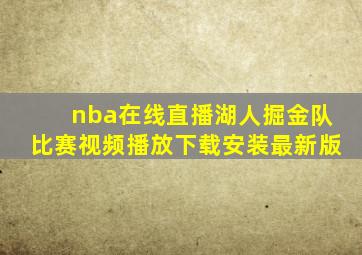 nba在线直播湖人掘金队比赛视频播放下载安装最新版