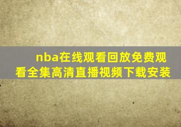 nba在线观看回放免费观看全集高清直播视频下载安装