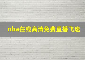 nba在线高清免费直播飞速