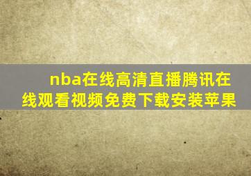 nba在线高清直播腾讯在线观看视频免费下载安装苹果