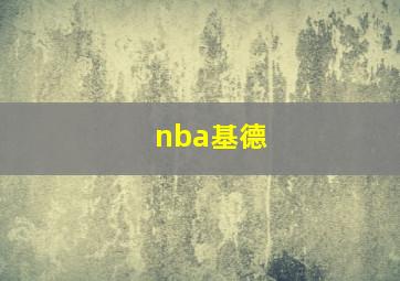 nba基德