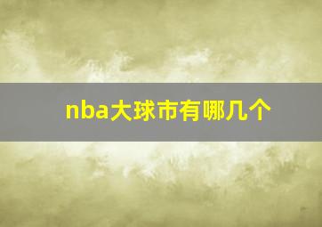 nba大球市有哪几个