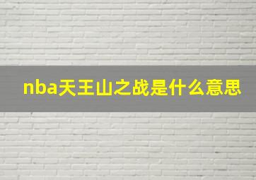 nba天王山之战是什么意思