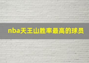 nba天王山胜率最高的球员