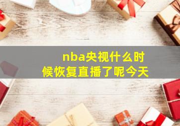 nba央视什么时候恢复直播了呢今天