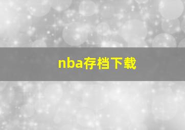 nba存档下载