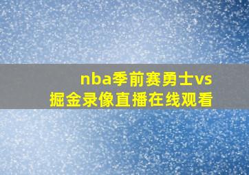 nba季前赛勇士vs掘金录像直播在线观看