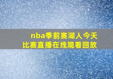 nba季前赛湖人今天比赛直播在线观看回放