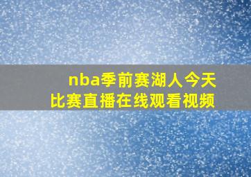 nba季前赛湖人今天比赛直播在线观看视频