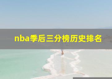 nba季后三分榜历史排名