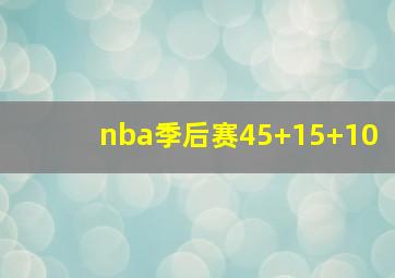 nba季后赛45+15+10