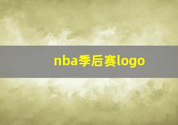 nba季后赛logo