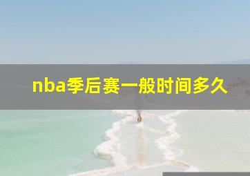 nba季后赛一般时间多久