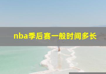 nba季后赛一般时间多长