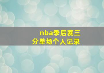 nba季后赛三分单场个人记录