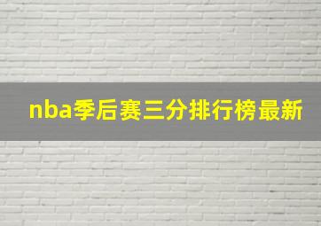 nba季后赛三分排行榜最新